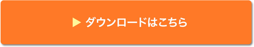 ダウンロード