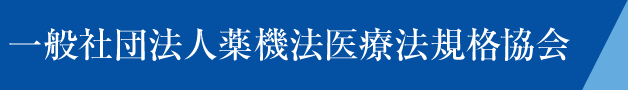 一般社団法人薬機法医療法規格協会