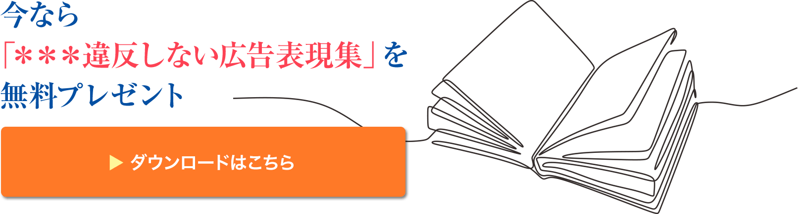 今なら「違反しない広告表現集」を無料プレゼント