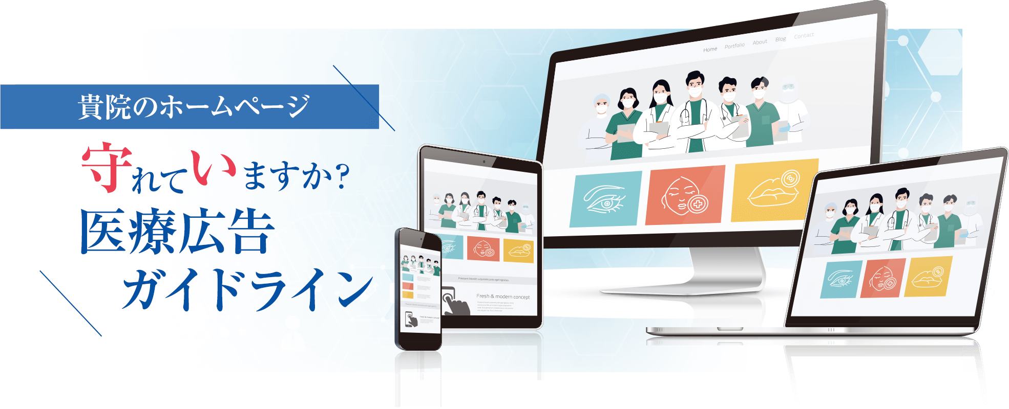 貴院のホームページ守れていますか？医療法ガイドライン