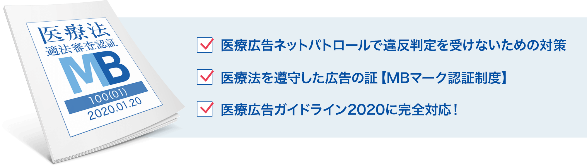 医療広告ネットパトロールで違反判定を受けないための対策／医療法を遵守した広告の証【MBマーク認証制度】／医療広告ガイドライン2020に完全対応！