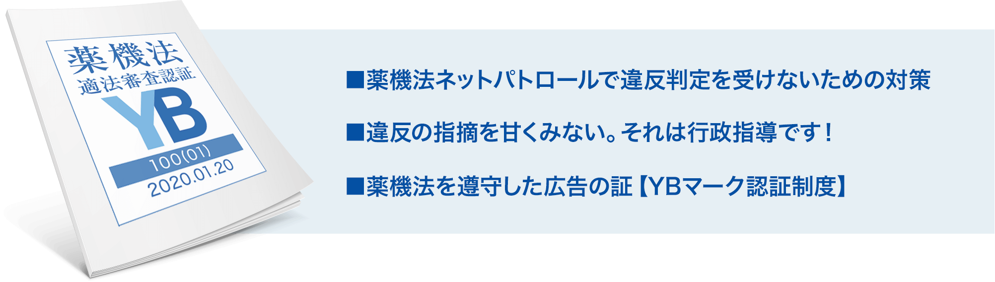 薬機法ネットパトロールで違反判定を受けないための対策／違反の指摘を甘くみない。それは行政指導です！／薬機法を遵守した広告の証[YB認証制度]