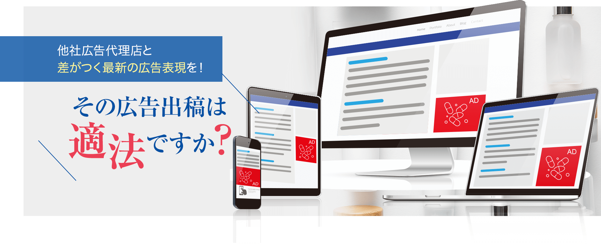 他社広告代理店と差がつく最新の広告表現を！その広告出航は適法ですか？