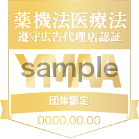 YMAAマーク番号10000　一般社団法人薬機法医療法規格協会