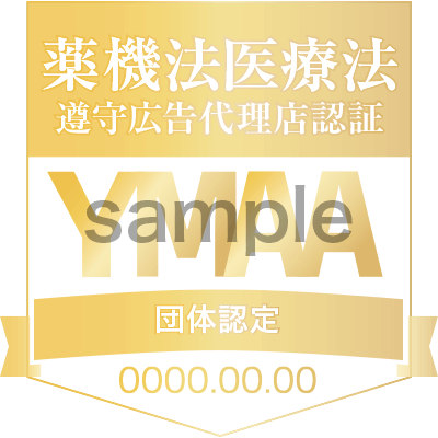 YMAAマーク番号10000　一般社団法人薬機法医療法規格協会