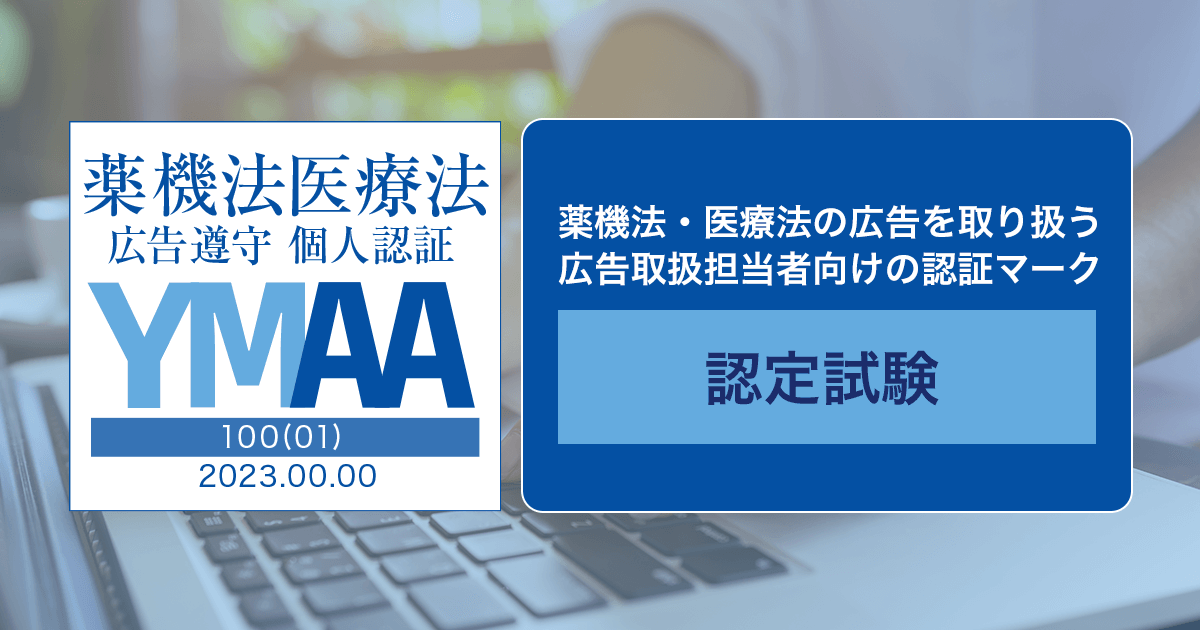 YMAA認証マーク資格試験 – 一般社団法人薬機法医療法規格協会